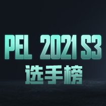 2021PEL选手榜