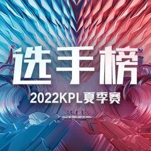2022KPL夏季赛选手榜