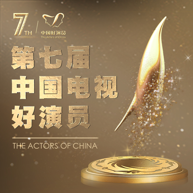 第七届中国电视好演员网剧组投票通道