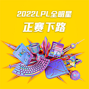 2022LPL全明星正赛下路榜